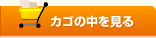 カゴを見る
